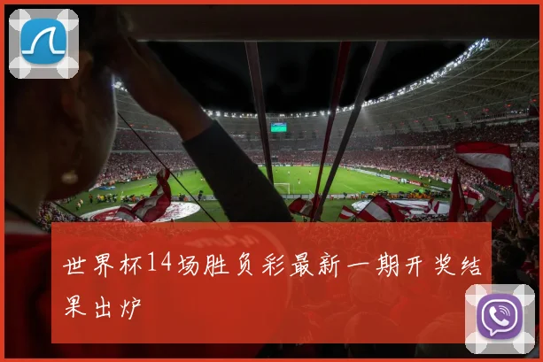 世界杯14场胜负彩最新一期开奖结果出炉