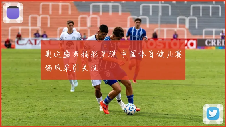 奥运盛典精彩呈现 中国体育健儿赛场风采引关注