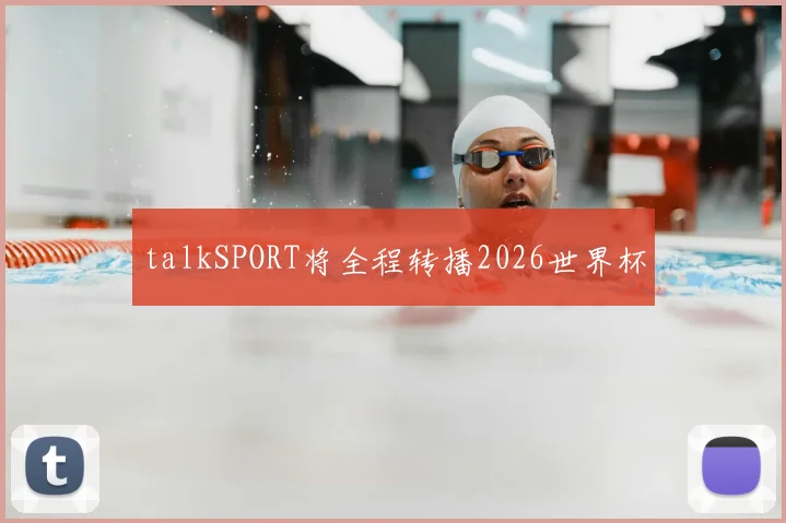 talkSPORT将全程转播2026世界杯