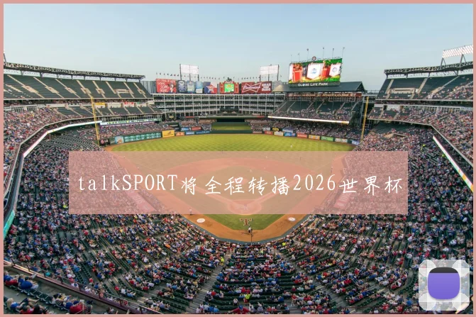 talkSPORT将全程转播2026世界杯