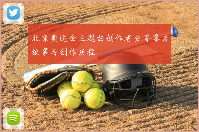 北京奥运会主题曲创作者分享幕后故事与创作历程