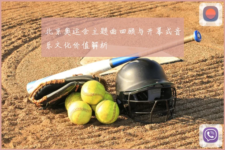 北京奥运会主题曲回顾与开幕式音乐文化价值解析