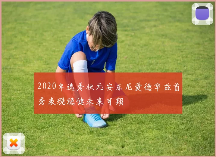 2020年选秀状元安东尼爱德华兹首秀表现稳健未来可期