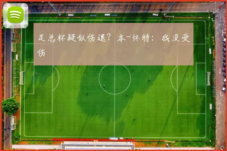 足总杯疑似伤退？本-怀特：我没受伤