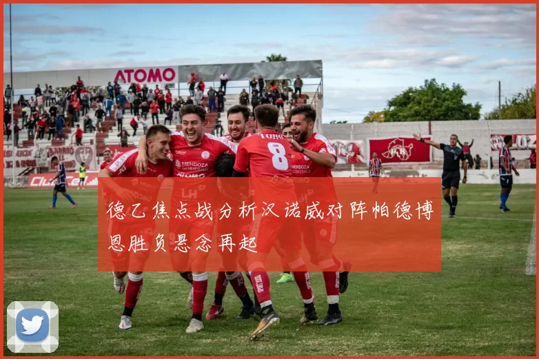 德乙焦点战分析汉诺威对阵帕德博恩胜负悬念再起