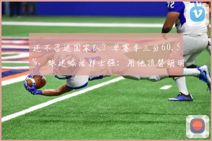 还不召进国家队？单赛季三分60.5%，球迷喊话郭士强：用他顶替胡明轩