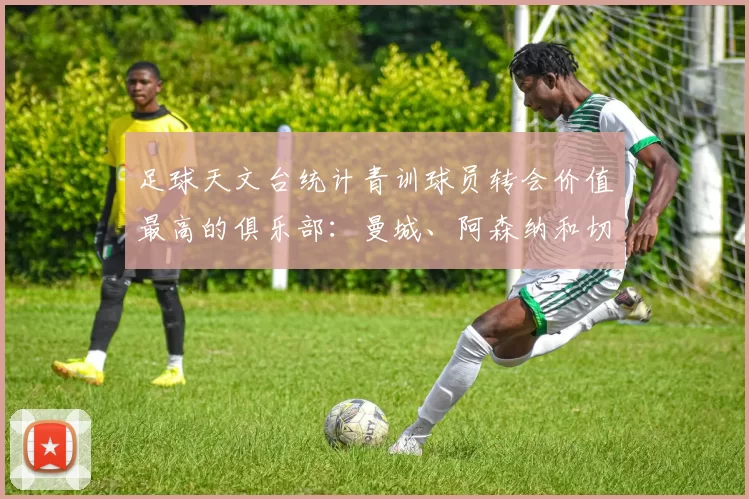 足球天文台统计青训球员转会价值最高的俱乐部：曼城、阿森纳和切尔西排名英超前三，巴萨一线队22名青训球员，6.4亿英镑断层领先1️⃣ 巴塞罗那｜22人｜6.401