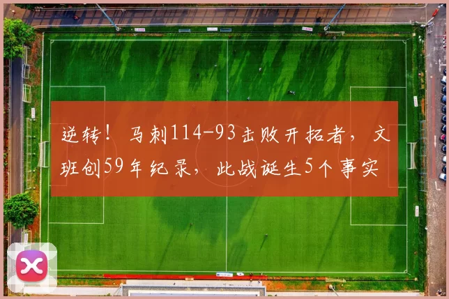 逆转！马刺114-93击败开拓者，文班创59年纪录，此战诞生5个事实